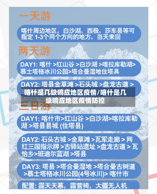 喀什是几级响应地区疫情/喀什是几级响应地区疫情防控-第2张图片