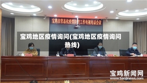 宝鸡地区疫情询问(宝鸡地区疫情询问热线)