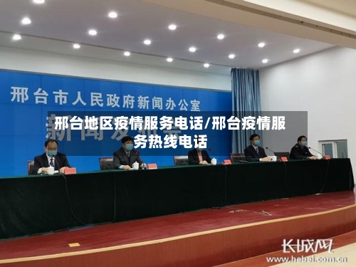 邢台地区疫情服务电话/邢台疫情服务热线电话-第3张图片