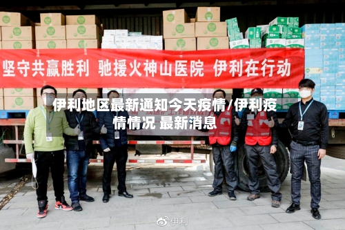 伊利地区最新通知今天疫情/伊利疫情情况 最新消息-第3张图片
