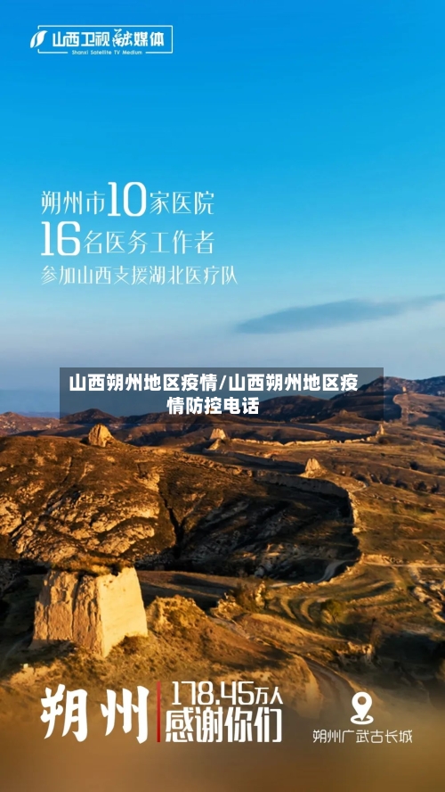山西朔州地区疫情/山西朔州地区疫情防控电话