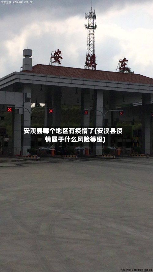 安溪县哪个地区有疫情了(安溪县疫情属于什么风险等级)