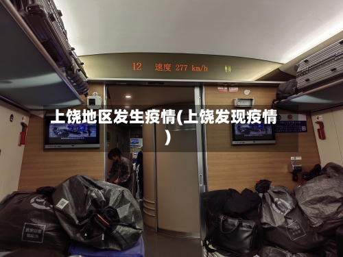 上饶地区发生疫情(上饶发现疫情)-第2张图片