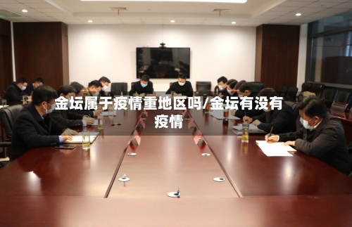 金坛属于疫情重地区吗/金坛有没有疫情-第2张图片