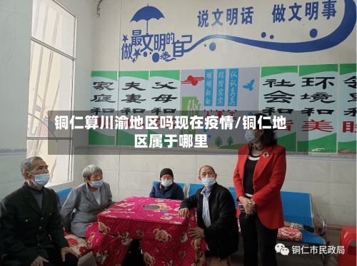 铜仁算川渝地区吗现在疫情/铜仁地区属于哪里