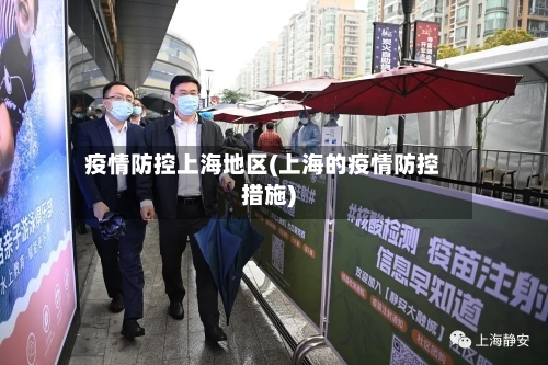 疫情防控上海地区(上海的疫情防控措施)-第2张图片