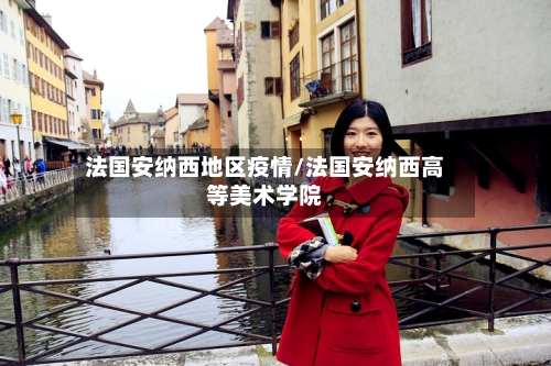 法国安纳西地区疫情/法国安纳西高等美术学院-第2张图片