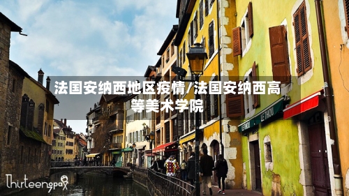 法国安纳西地区疫情/法国安纳西高等美术学院