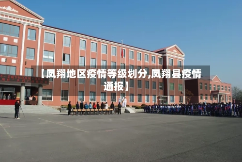 【凤翔地区疫情等级划分,凤翔县疫情通报】