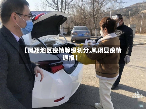 【凤翔地区疫情等级划分,凤翔县疫情通报】-第2张图片