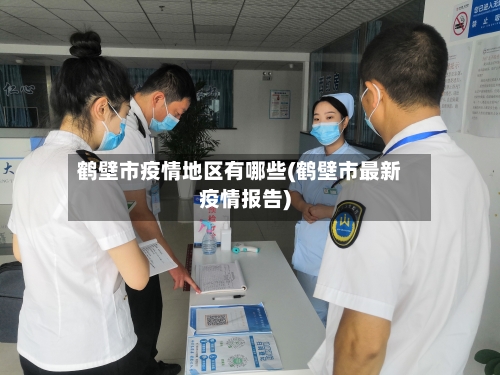 鹤壁市疫情地区有哪些(鹤壁市最新疫情报告)