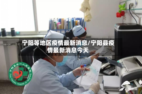 宁阳等地区疫情最新消息/宁阳县疫情最新消息今天-第2张图片