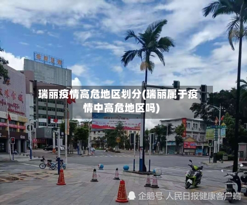 瑞丽疫情高危地区划分(瑞丽属于疫情中高危地区吗)-第2张图片