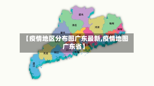 【疫情地区分布图广东最新,疫情地图广东省】-第2张图片