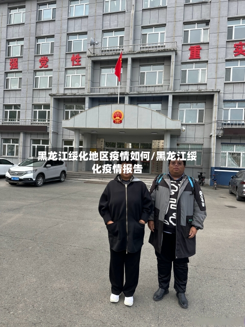 黑龙江绥化地区疫情如何/黑龙江绥化疫情报告-第2张图片
