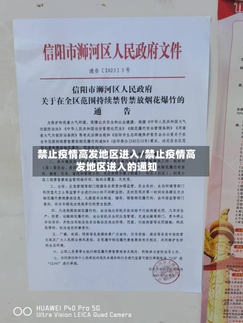 禁止疫情高发地区进入/禁止疫情高发地区进入的通知-第2张图片