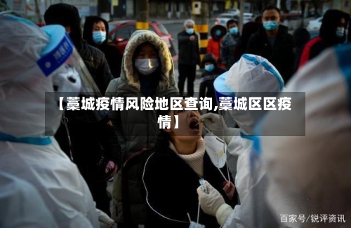 【藁城疫情风险地区查询,藁城区区疫情】-第3张图片
