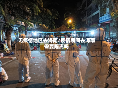 无疫情地区去海南/疫情期间去海南需要隔离吗
