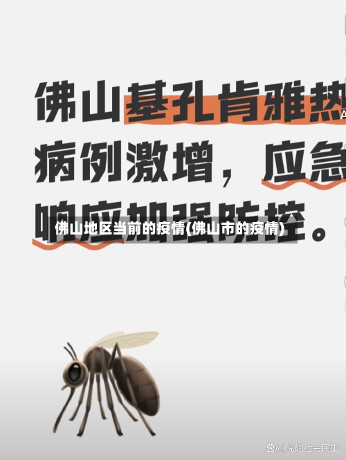 佛山地区当前的疫情(佛山市的疫情)