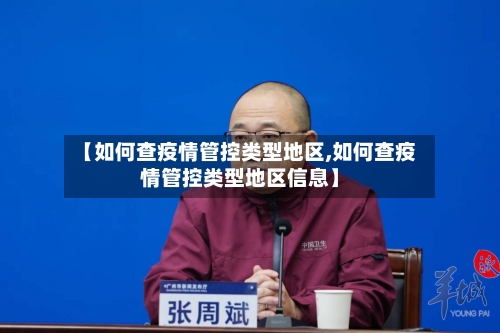 【如何查疫情管控类型地区,如何查疫情管控类型地区信息】-第2张图片