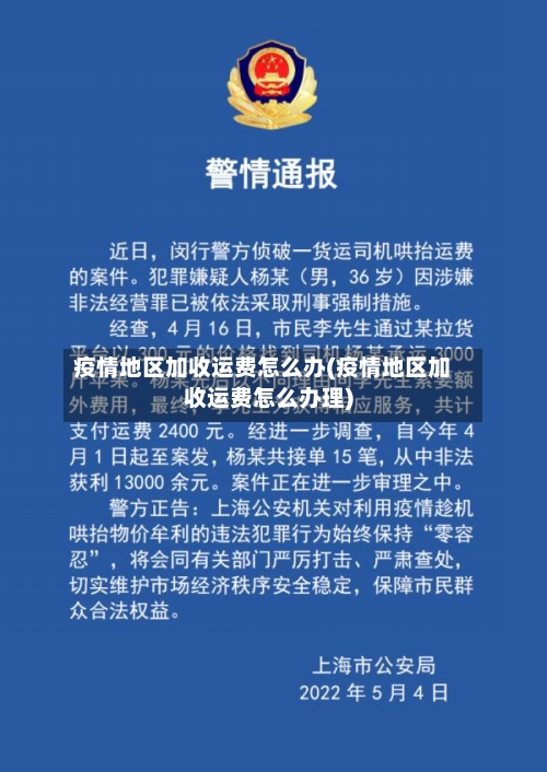 疫情地区加收运费怎么办(疫情地区加收运费怎么办理)