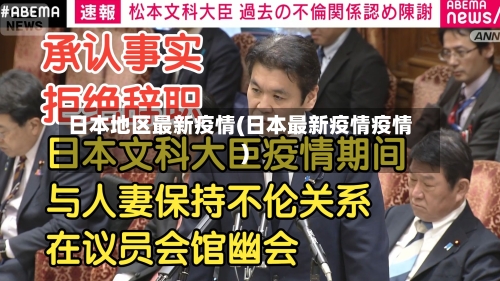 日本地区最新疫情(日本最新疫情疫情)-第2张图片