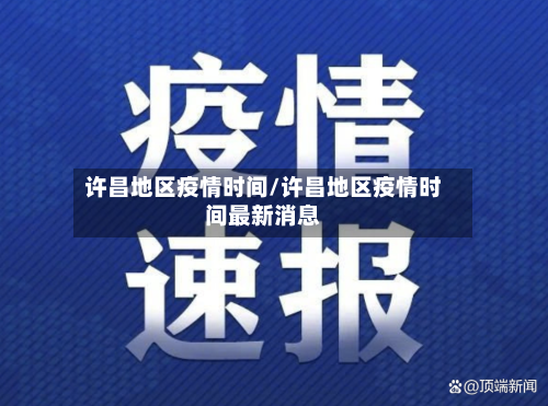 许昌地区疫情时间/许昌地区疫情时间最新消息-第2张图片