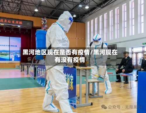 黑河地区现在是否有疫情/黑河现在有没有疫情-第3张图片