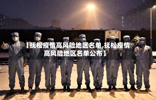 【抚松疫情高风险地区名单,抚松疫情高风险地区名单公布】