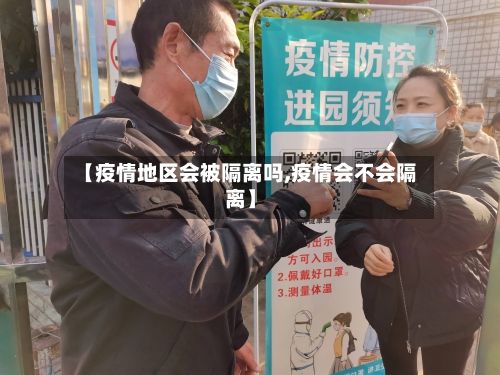 【疫情地区会被隔离吗,疫情会不会隔离】