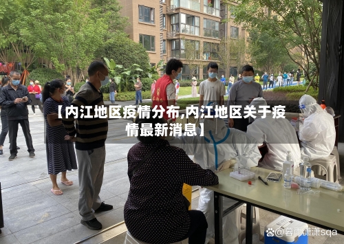 【内江地区疫情分布,内江地区关于疫情最新消息】