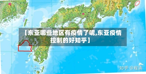 【东亚哪些地区有疫情了呢,东亚疫情控制的好知乎】