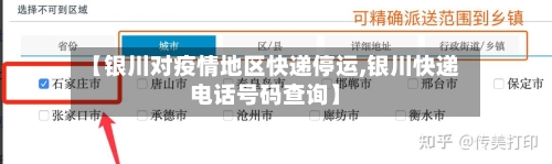 【银川对疫情地区快递停运,银川快递电话号码查询】