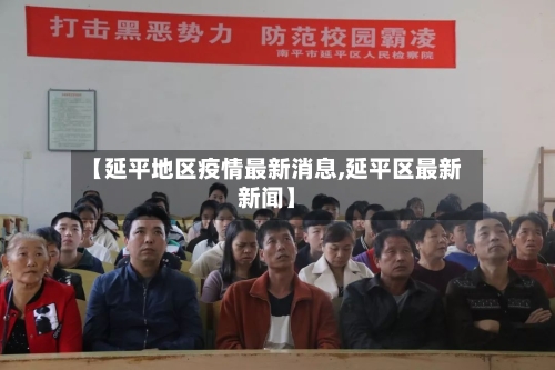 【延平地区疫情最新消息,延平区最新新闻】