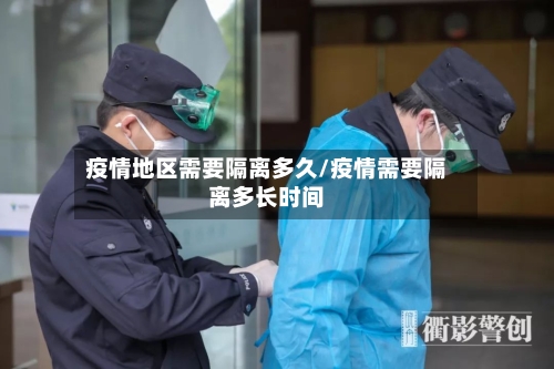 疫情地区需要隔离多久/疫情需要隔离多长时间
