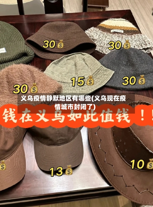 义乌疫情静默地区有哪些(义乌现在疫情城市封闭了)-第2张图片