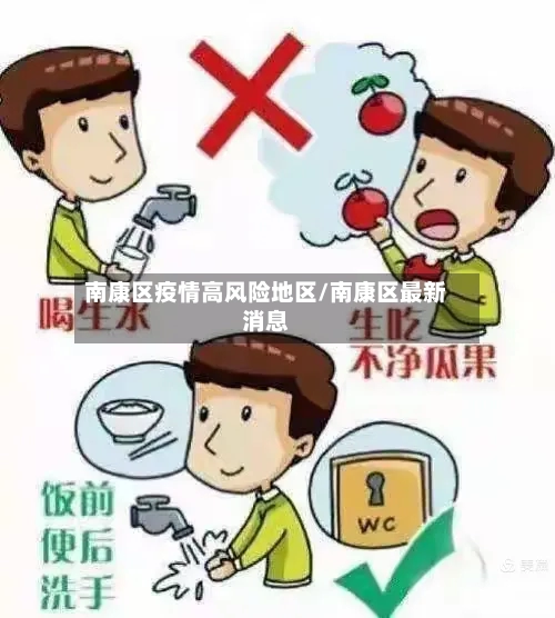 南康区疫情高风险地区/南康区最新消息