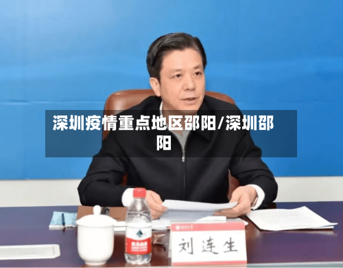 深圳疫情重点地区邵阳/深圳邵阳-第3张图片