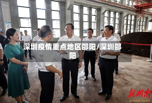 深圳疫情重点地区邵阳/深圳邵阳