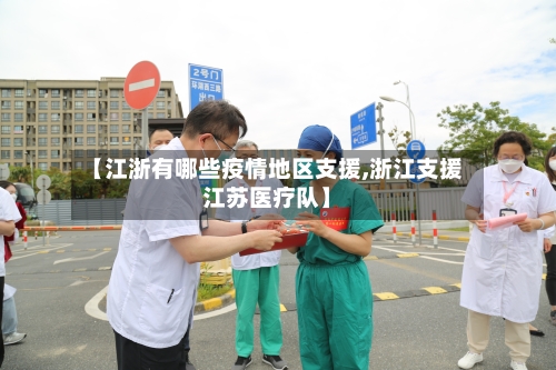 【江浙有哪些疫情地区支援,浙江支援江苏医疗队】