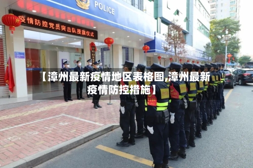 【漳州最新疫情地区表格图,漳州最新疫情防控措施】-第2张图片