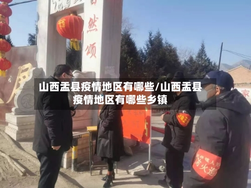 山西盂县疫情地区有哪些/山西盂县疫情地区有哪些乡镇-第3张图片
