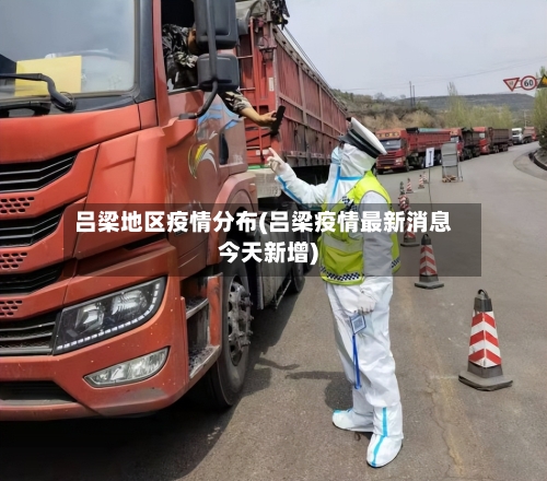 吕梁地区疫情分布(吕梁疫情最新消息今天新增)