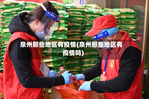 泉州那些地区有疫情(泉州那些地区有疫情吗)-第3张图片