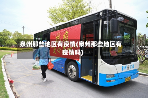 泉州那些地区有疫情(泉州那些地区有疫情吗)