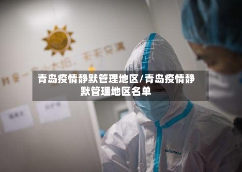 青岛疫情静默管理地区/青岛疫情静默管理地区名单-第3张图片