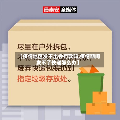 【疫情地区发不出会罚款吗,疫情期间发不了快递怎么办】-第2张图片
