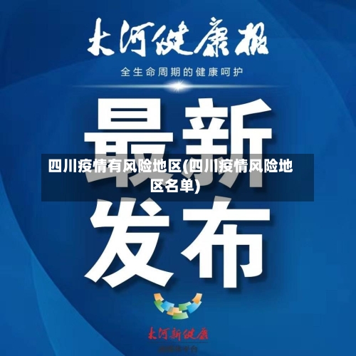四川疫情有风险地区(四川疫情风险地区名单)