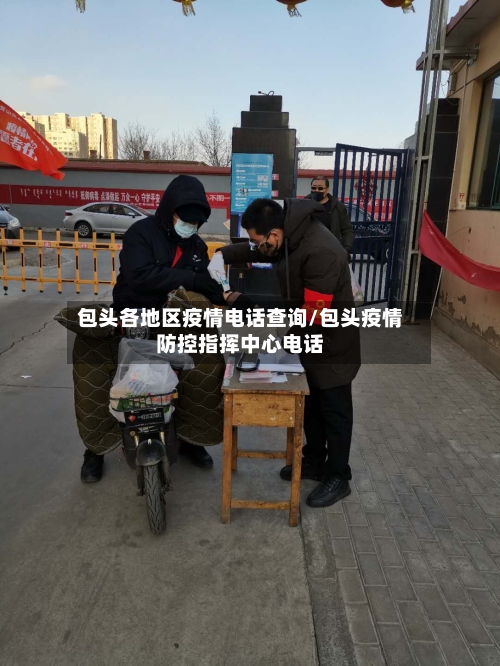 包头各地区疫情电话查询/包头疫情防控指挥中心电话-第3张图片