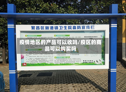 疫情地区的产品可以收吗/疫区的商品可以购买吗-第3张图片